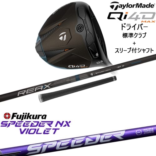【OVDカスタム】Qi4D MAX ドライバー 標準クラブ + スリーブ付シャフト[DW]テーラーメイドTaylorMade SPEEDER NX VIOLET スピーダーNXバイオレット フジクラFujikura