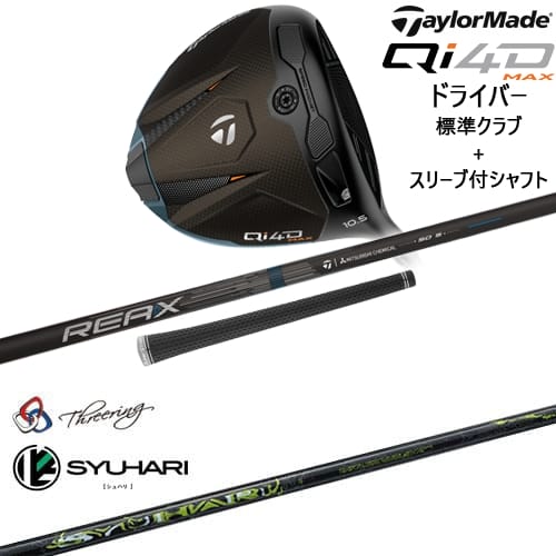 【OVDカスタム】Qi4D MAX ドライバー 標準クラブ + スリーブ付シャフト[DW]テーラーメイドTaylorMade Threering スリリング SYUHARI シュハリ｜カスタムクラブ工房 OVDGOLF