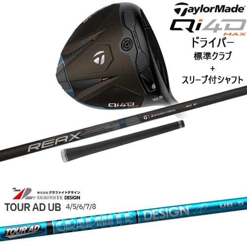 【OVDカスタム】Qi4D MAX ドライバー 標準クラブ + スリーブ付シャフト[DW]テーラーメイドTaylorMade TOUR AD UB ツアーAD グラファイトデザイン