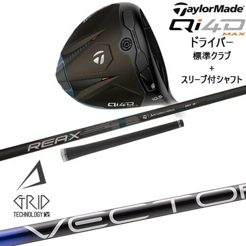 Qi4D MAX ドライバー 標準クラブ + スリーブ付シャフト[DW]テーラーメイドTaylorMade VECTOR GRID デザインチューニング