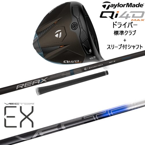 【OVDカスタム】Qi4D MAX ドライバー 標準クラブ + スリーブ付シャフト[DW]テーラーメイドTaylorMade VECTER EX(オンライン専用)Design Tuning デザインチューニング｜カスタムクラブ工房 OVDGOLF