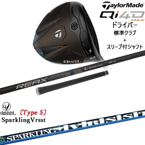 【OVDカスタム】Qi4D MAX ドライバー 標準クラブ + スリーブ付シャフト[DW]テーラーメイドTaylorMade SPARKLING VRSST Type5 スパークリングヴァスト