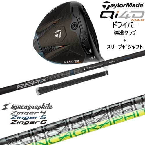 【OVDカスタム】Qi4D MAX ドライバー 標準クラブ + スリーブ付シャフト[DW]テーラーメイドTaylorMade Zinger SHAFT for DRIVER ジンガー シンカグラファイト