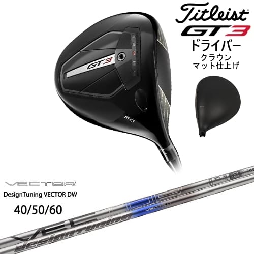【OVDオリジナル】GT3 ドライバー クラウンマット仕上げ[DW]タイトリストTitleist VECTOR ベクター DW デザインチューニング