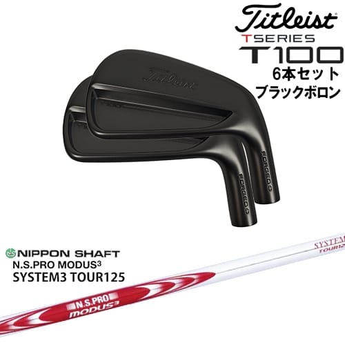 【OVDカスタム】タイトリスト T100 アイアン6本set(5I-PW) ブラックボロン[5P]タイトリストTitleist N.S.PRO MODUS3 SYSTEM3 TOUR125 日本シャフト