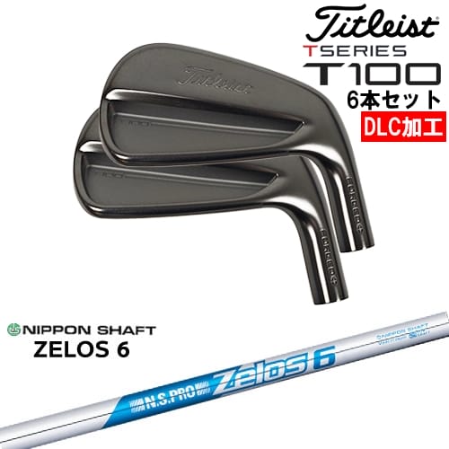 【OVDオリジナル】タイトリスト T100 アイアン6本set(5I-PW) DLC仕上げ[5P]タイトリストTitleist N.S.PRO ZELOS 6 日本シャフト｜カスタムクラブ工房 OVDGOLF