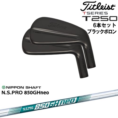 【OVDカスタム】タイトリスト T250 アイアン6本set(5I-PW) ブラックボロン[5P]タイトリストTitleist N.S.PRO 850GH neo 日本シャフト