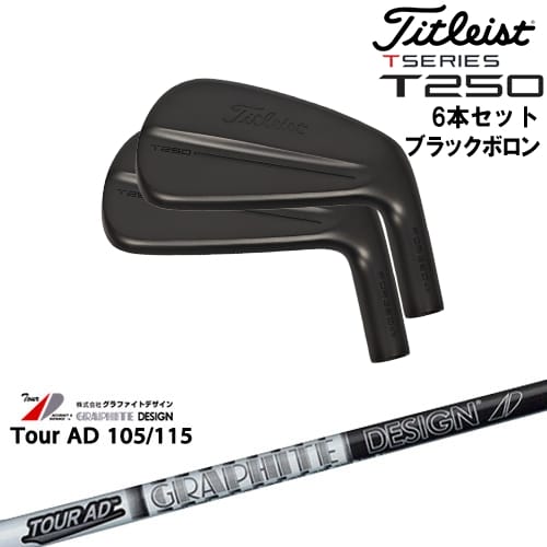 【OVDカスタム】タイトリスト T250 アイアン6本set(5I-PW) ブラックボロン[5P]タイトリストTitleist TourAD 105 115 ツアーAD 105 115グラファイトデザイン