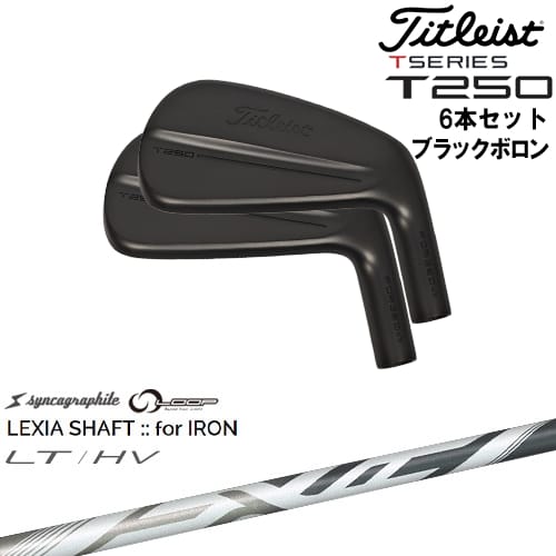 【OVDカスタム】タイトリスト T250 アイアン6本set(5I-PW) ブラックボロン[5P]タイトリストTitleist LEXIA SHAFT：：for IRON LT/HV 川崎春花プロ シンカグラファイト