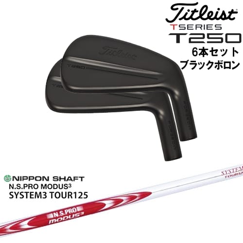 【OVDカスタム】タイトリスト T250 アイアン6本set(5I-PW) ブラックボロン[5P]タイトリストTitleist N.S.PRO MODUS3 SYSTEM3 TOUR125 日本シャフト｜カスタムクラブ工房 OVDGOLF