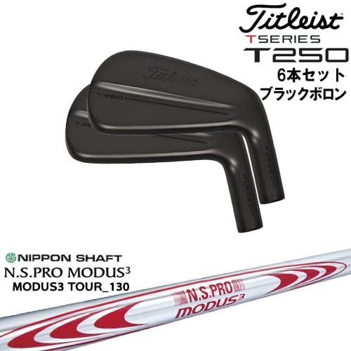 【OVDカスタム】タイトリスト T250 アイアン6本set(5I-PW) ブラックボロン[5P]タイトリストTitleist N.S.PRO MODUS3 TOUR 130 日本シャフト