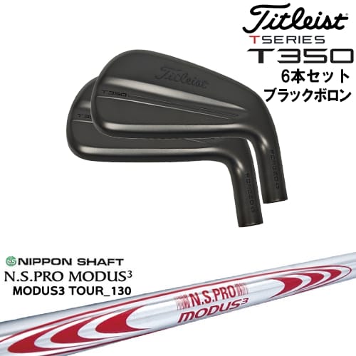【OVDカスタム】タイトリスト T350 アイアン6本set(6I-W48) ブラックボロン[5P]タイトリストTitleist N.S.PRO MODUS3 TOUR 130 日本シャフト｜カスタムクラブ工房 OVDGOLF