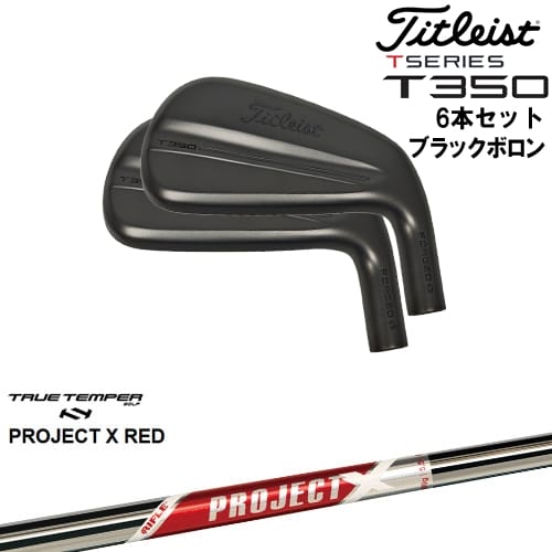 【OVDカスタム】タイトリスト T350 アイアン6本set(6I-W48) ブラックボロン[5P]タイトリストTitleist PROJECT X RED プロジェクトエックスレッド TRUE TEMPER
