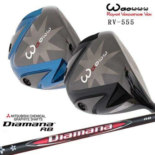 Waoww ワオ RV-555ドライバー[DW]ワオWAOWW Diamana RB ディアマナ 三菱ケミカル｜カスタムクラブ工房 OVDGOLF