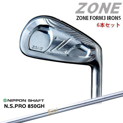 ZONE FORM3 IRONS #5～PW(6本セット)[5P]ゾーン N.S.PRO 850GH 日本シャフト
