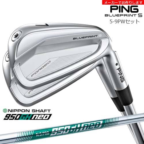 【受注生産】BLUEPRINT S アイアン 5-9PW 6本セット[5P]ピンPING N.S.PRO 950GH neo 日本シャフト/メーカーカスタム｜カスタムクラブ工房 OVDGOLF