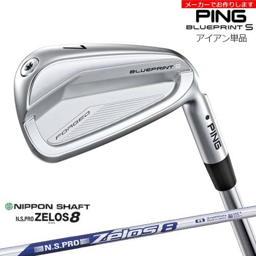 【受注生産】BLUEPRINT S アイアン 単品[IR]ピンPING N.S.PRO ZELOS 8 ゼロス 日本シャフト/メーカーカスタム｜カスタムクラブ工房 OVDGOLF