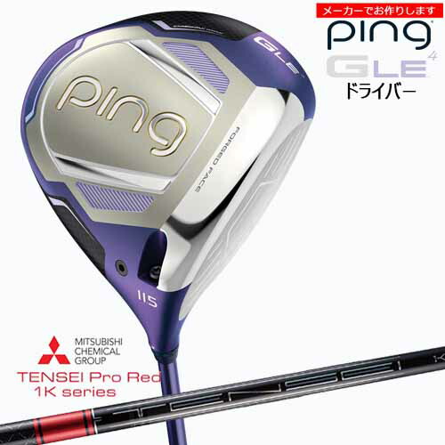 【クーポン】ピン レディース ドライバー GLE4 【受注生産】 ping DRIVER テンセイプロレッド1K TENSEI Pro Red 1K 三菱ケミカル/左あり/メーカーカスタム