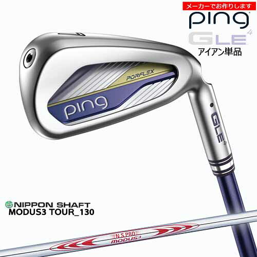【クーポン】ピン アイアン レディース 【受注生産】【クーポン】ピン GLE4 単品 ping/左用あり/8-9PW SW/N.S.PRO MODUS3 TOUR130/日本シャフト/メーカーカスタム|カスタムクラブ工房 OVDGOLF