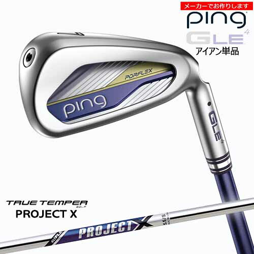 【クーポン】ピン アイアン レディース 【受注生産】【クーポン】ピン GLE4 単品 ping/左用あり/8-9PW SW/PROJECT X/TRUE TEMPER/メーカーカスタム｜カスタムクラブ工房 OVDGOLF