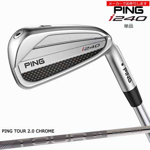 【受注生産】ピン i240 IRON アイアン PING 単品 左用あり/PING TOUR 2.0 CHROME I/メーカーカスタム｜カスタムクラブ工房 OVDGOLF