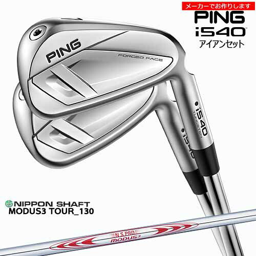 ピン アイアンセット 【受注生産】 i540 IRON アイアン 6-9PW 5本セット PING 左あり/モーダス MODUS3 TOUR130/日本シャフト/メーカーカスタム