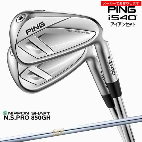 ピン アイアンセット 【受注生産】 i540 IRON アイアン 6-9PW 5本セット PING 左あり/N.S.PRO 850GH/日本シャフト/メーカーカスタム