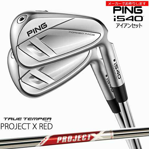 ピン アイアンセット 【受注生産】 i540 IRON アイアン 6-9PW 5本セット PING 左あり/プロジェクトX レッド RED/メーカーカスタム