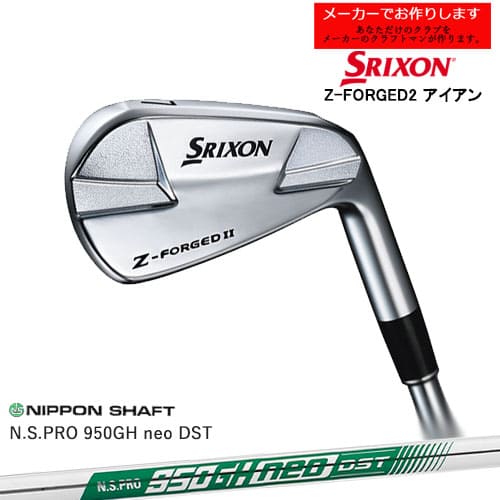 【受注生産】スリクソン Z-FORGED2 フォージドアイアン 単品 右用 SRIXON/N.S.PRO 950NEO DST ネオ/日本シャフト/メーカーカスタムB|カスタムクラブ工房 OVDGOLF