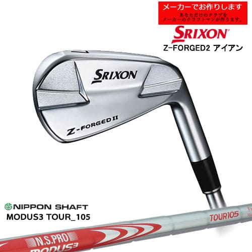 【受注生産】スリクソン Z-FORGED2 フォージドアイアン 単品 右用 SRIXON/N.S.PRO MODUS3 TOUR 105/日本シャフト/メーカーカスタムA|カスタムクラブ工房 OVDGOLF