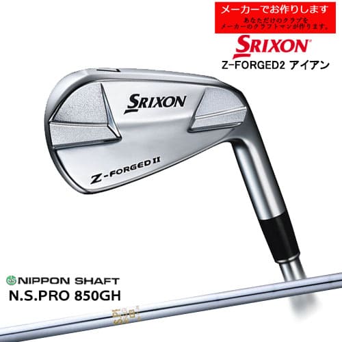 【受注生産】スリクソン Z-FORGED2 フォージドアイアン 単品 右用 SRIXON/N.S.PRO 850GH/日本シャフト/メーカーカスタムB