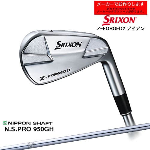【受注生産】スリクソン Z-FORGED2 フォージドアイアン 単品 右用 SRIXON/N.S.PRO 950GH/日本シャフト/メーカーカスタムA