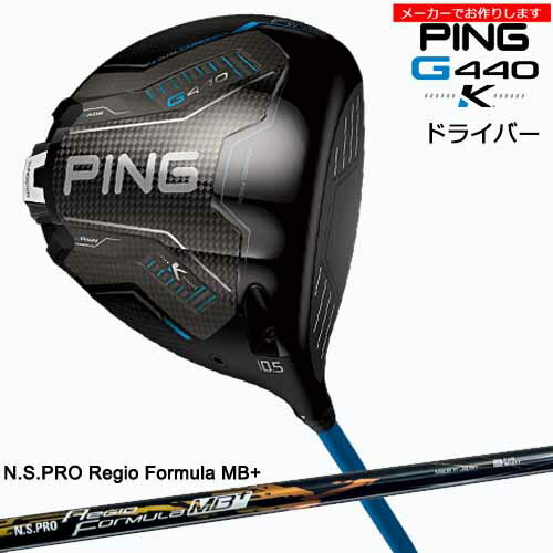 ピン ドライバー【受注生産】 G440 K G440K [DW]PING N.S.PRO Regio Formula MB+ レジオフォーミュラ日本シャフト/メーカーカスタム