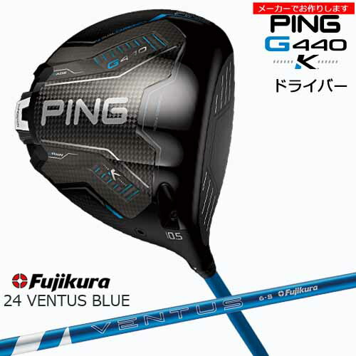 ピン ドライバー【受注生産】 G440 K G440K [DW]PING 24 VENTUS BLUE ベンタス ブラック フジクラ Fujikura/メーカーカスタム