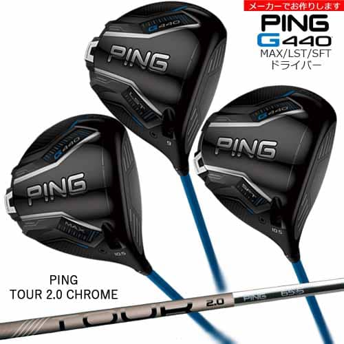 【受注生産】G440 MAX LST SFT ドライバー[DW]ピンPING PING TOUR 2.0 CHROME/メーカーカスタム