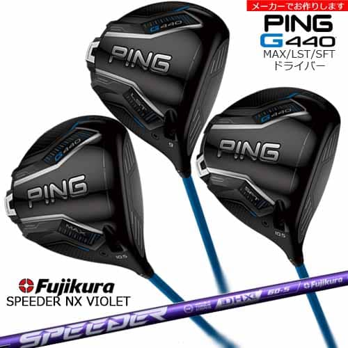 【受注生産】G440 MAX LST SFT ドライバー[DW]ピンPING SPEEDER NX VIOLET スピーダーNXバイオレット フジクラ Fujikura/メーカーカスタム