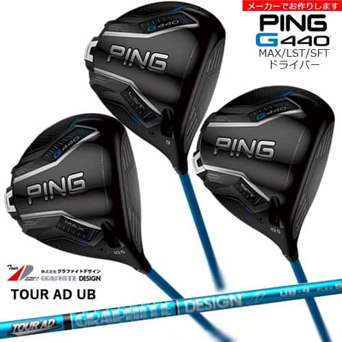 【受注生産】G440 MAX LST SFT ドライバー[DW]ピンPING TOUR AD UB ツアーAD グラファイトデザイン/メーカーカスタム