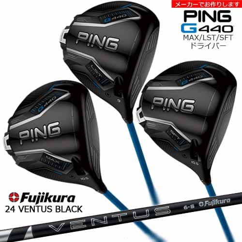 【受注生産】G440 MAX LST SFT ドライバー[DW]ピンPING 24 VENTUS BLACK ベンタス ブラック フジクラ Fujikura/メーカーカスタム｜カスタムクラブ工房 OVDGOLF