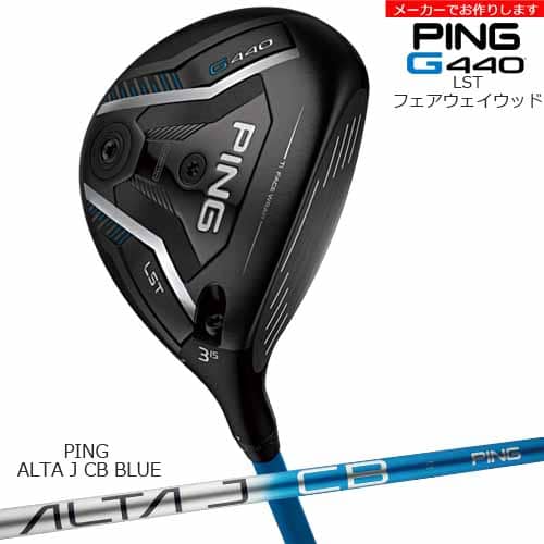 【受注生産】G440 LST フェアウェイウッド[FW]ピンPING ALTA J CB BLUE/メーカーカスタム｜カスタムクラブ工房 OVDGOLF