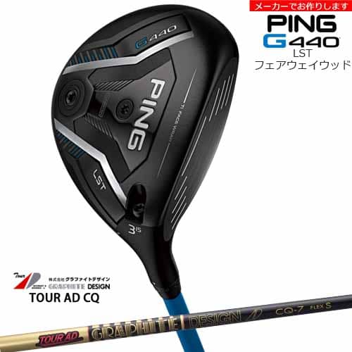 【受注生産】G440 LST フェアウェイウッド[FW]ピンPING Tour AD CQ ツアーAD グラファイトデザイン/メーカーカスタム
