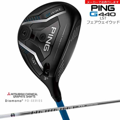 【受注生産】G440 LST フェアウェイウッド[FW]ピンPING DiamanaPD ディアマナPD 三菱ケミカル/メーカーカスタム｜カスタムクラブ工房 OVDGOLF