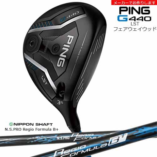 【受注生産】G440 LST フェアウェイウッド[FW]ピンPING N.S.PRO Regio Formula B + レジオフォーミュラBプラス/メーカーカスタム 69,575円
