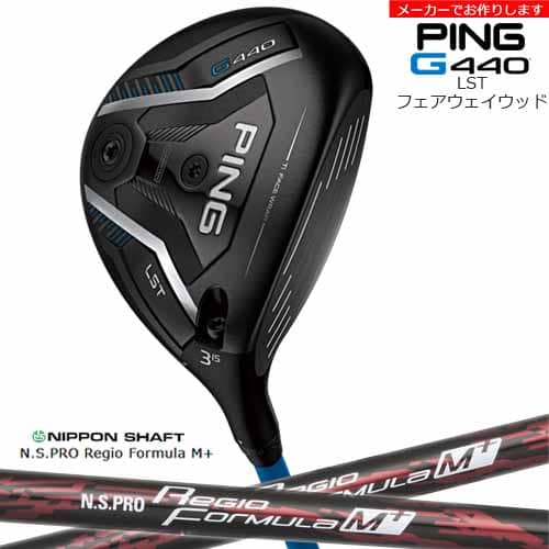 【受注生産】G440 LST フェアウェイウッド[FW]ピンPING N.S.PRO Regio Formula M + レジオフォーミュラMプラス/メーカーカスタム