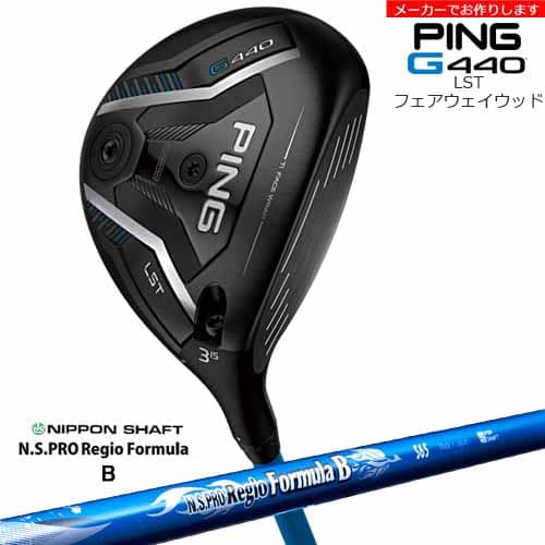 【受注生産】G440 LST フェアウェイウッド[FW]ピンPING Regio formula B レジオフォーミュラ/日本シャフト/メーカーカスタム｜カスタムクラブ工房 OVDGOLF