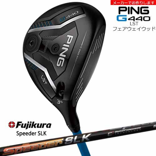 【受注生産】G440 LST フェアウェイウッド[FW]ピンPING Speeder SLK スピーダーエスエルケー フジクラ/メーカーカスタム
