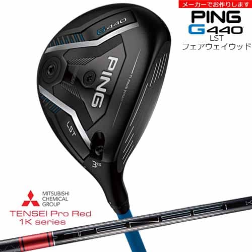 【受注生産】G440 LST フェアウェイウッド[FW]ピンPING TENSEI Pro Red 1Kテンセイプロレッド1K 三菱ケミカル/メーカーカスタム