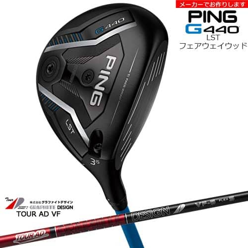 【受注生産】G440 LST フェアウェイウッド[FW]ピンPING Tour AD VF ツアーAD VF グラファイトデザイン/メーカーカスタム｜カスタムクラブ工房 OVDGOLF