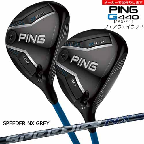 【受注生産】G440 MAX SFT フェアウェイウッド[FW]ピンPING SPEEDER NX GREY/メーカーカスタム