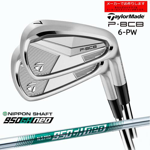 【受注生産】テーラーメイド P8CB アイアン セット 6-PW 2025年モデル taylormade/N.S.PRO 950GH NEO/日本シャフト/メーカーカスタム