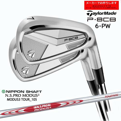 【受注生産】テーラーメイド P8CB アイアン セット 6-PW 2025年モデル taylormade/N.S.PRO MODUS3 TOUR 105 モーダス 日本シャフト/メーカーカスタム